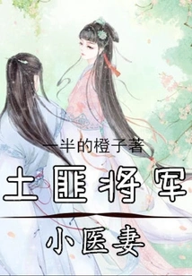 Bandit General's Little Doctor's Wife