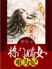 It is Difficult for a General's Legitimate Daughter to Become a Concubine