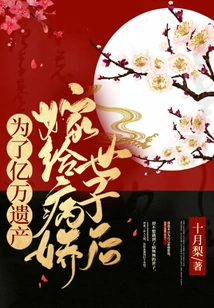 After Marrying the Yandere Prince for the Sake of Billions of Inheritance