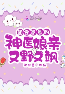 The Miracle Doctor Mother Who Dotes on Zaizai is Wild and Sassy