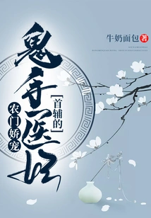 Farmer's Pampering: the Chief Assistant's Ghost-hand Doctor Concubine