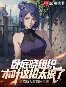 Undercover Akatsuki Organization, Konoha's Move is Too Cruel