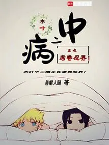 Konoha's Chuunibyou is Sweeping the Ninja World!