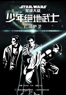 Star Wars: Young Jedi 5: the Undead Guard