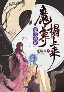 The Poisonous Concubine Against the Heaven: the Demon Lord Comes to the Bed