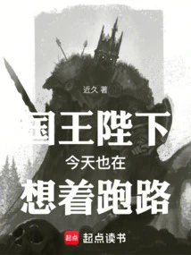 His Majesty the King is Also Thinking of Running Away Today