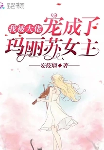 I Was Pampered by the Boss and Became a Mary Sue Heroine