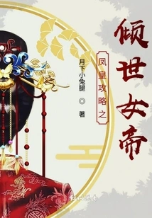 Phoenix Emperor's Strategy: the Alluring Empress