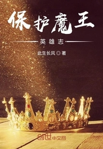 Heroes of Protecting the Demon King