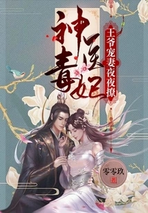 Miracle Doctor and Poisonous Concubine: the Prince Dotes on His Wife and Flirts with Her Every Night