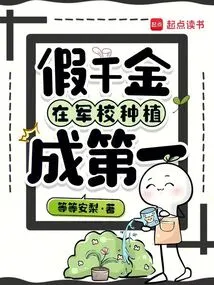 The Fake Daughter Was Planted to Become the First in the Military Academy