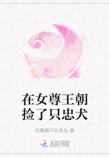 I Picked up a Loyal Dog in the Female Dynasty