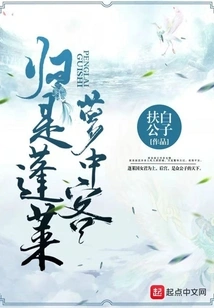 Return is the Dream Guest from Penglai