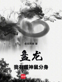 Panlong: I Have a Clone of the God-eating Rat