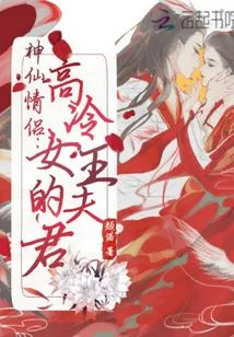 The Husband of the Fairy Couple and the Cold Queen