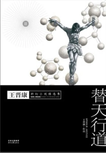 Selected Science Fiction Novels by Wang Jinkang 2: Acting for Heaven