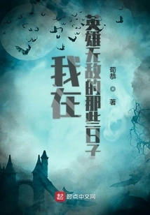 The Days When I Was in Invincible Heroes