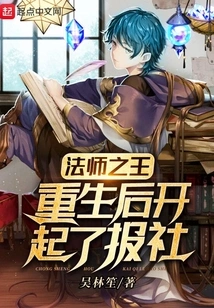 The Mage King Opened a Newspaper after His Rebirth