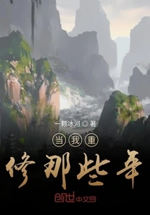 When I Relearn Those Years