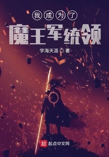 I Became the Leader of the Demon King's Army