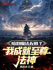 Shadow Magic is Useless? I Became the Supreme Dharma God