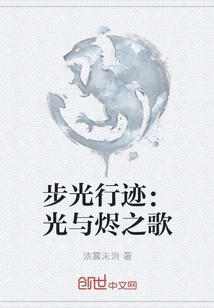 Walking Light: Song of Light and Embers