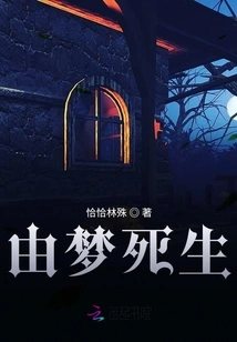 Life and Death from Dreams