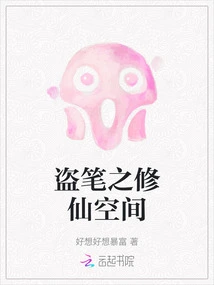 The Stealing Pen: the Space for Immortal Cultivation