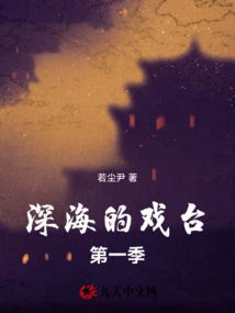 The Stage of the Deep Sea Season 1