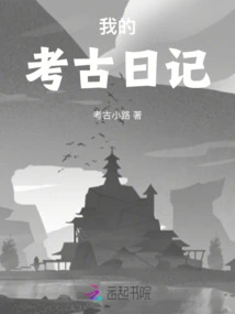 My Archaeological Diary