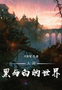 The World of Black and White