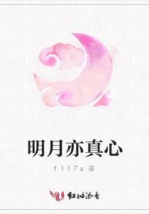 The Bright Moon is Also Sincere