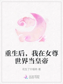 After Rebirth, I Will Be the Emperor in the World of Female Lords