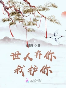 Even If the World Abandons You, I Will Protect You