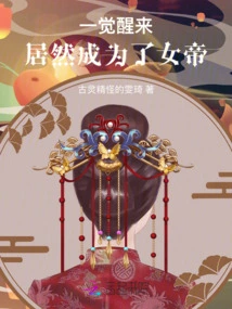 When I Woke Up, I Actually Became an Empress