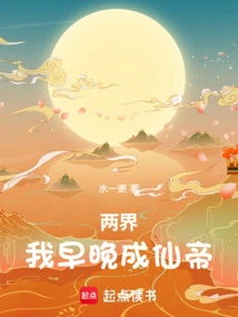 Two Realms: Sooner or Later I Will Become an Immortal Emperor