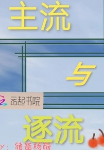 Mainstream and Trendy