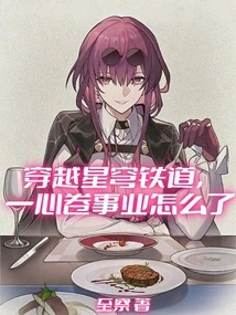 Crossing the Star Dome Railway, What Happened to Being Obsessed with Career?