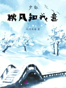 Shaobai: the Autumn Wind Knows What I Want