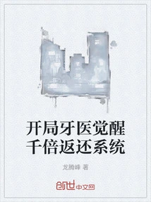 The Dentist's Awakening at the Beginning Will Give You a Thousand Times Return System