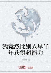 I Actually Gained Superpowers Half a Year Earlier Than Others