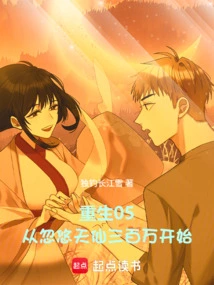 Rebirth 05, Starting from Deceiving the Immortal of Three Million