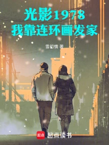 Light and Shadow 1978: I Made My Fortune from Comic Books!