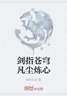 The Sword Points to the Sky and the Mortal World to Refine the Heart