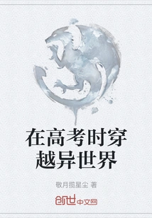 Traveling Through a Different World During the College Entrance Examination