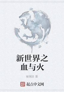 New World of Blood and Fire