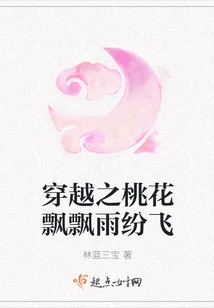 The Peach Blossoms of Time Travel Are Flying in the Rain