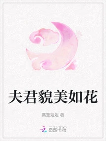 My Husband is as Beautiful as a Flower