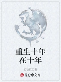 Rebirth Ten Years in Ten Years