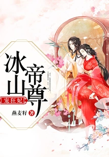 The Iceberg Emperor Dotes on His Crazy Concubine